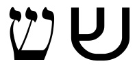 Język Hebrajski1 - SZIN - Hebrew letter s lub .png