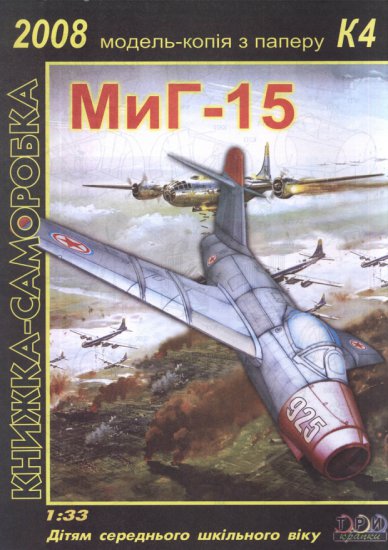Tri Krapki -  MiG-15 kod NATO Fagot współczesny radziecki samolot myśliwski - 01.jpg
